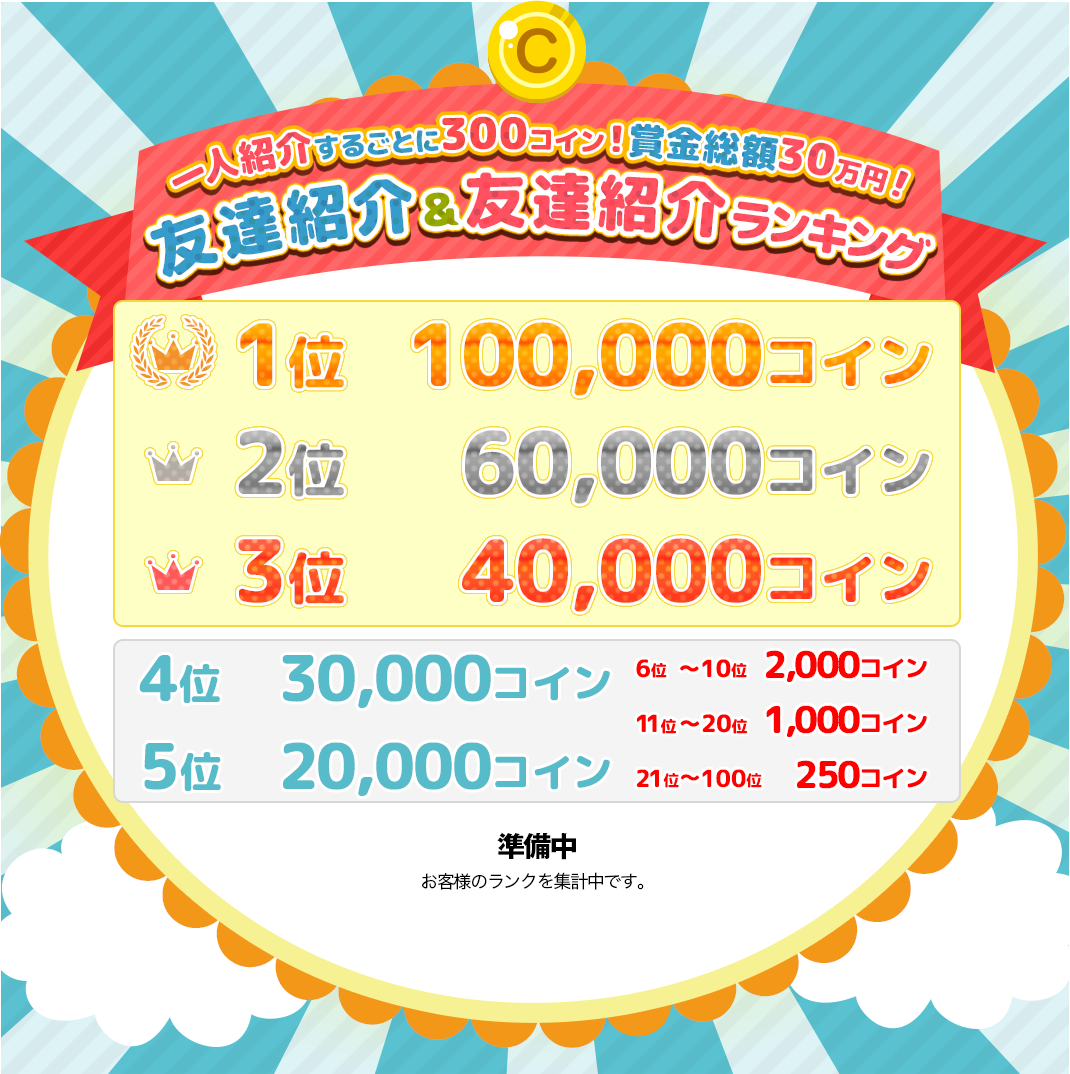 友達紹介and友達紹介ランキング