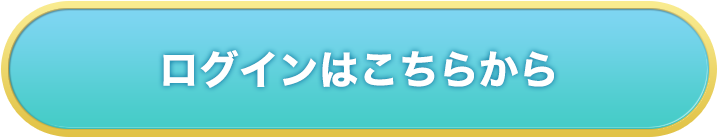 ログインはこちら