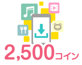 2,500コイン