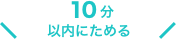 10分以内にためる