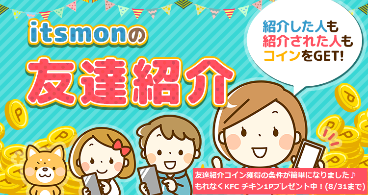 itsmonの友達紹介