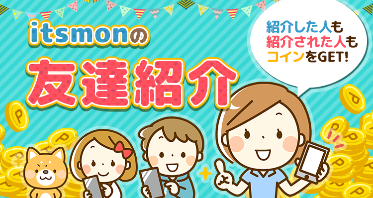 itsmonの友達紹介